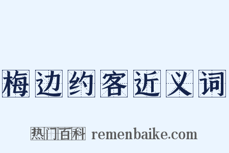 梅边约客近义词是什么意思的图片